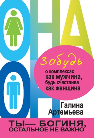 обложка книги Забудь о комплексах как мужчина, будь счастлива как женщина - Галина Артемьева