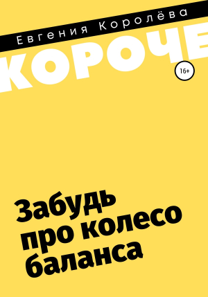 обложка книги Забудь про колесо баланса - Евгения Королёва