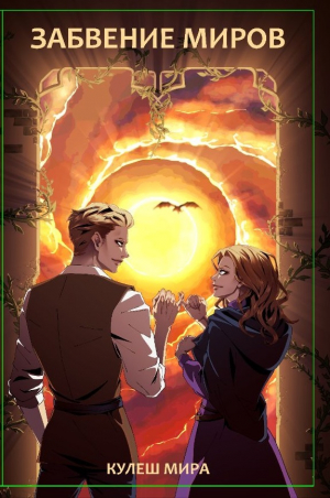 обложка книги Забвение Миров (СИ) - Мирослава (Мира) Кулеш