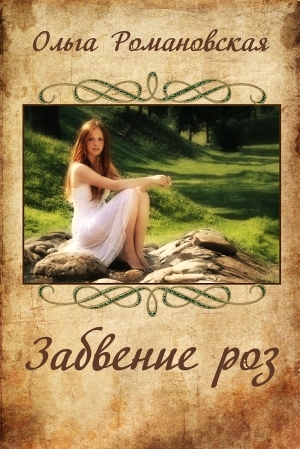 обложка книги Забвение роз (СИ) - Ольга Романовская