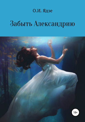 обложка книги Забыть Александрию - Ольга Ядзе