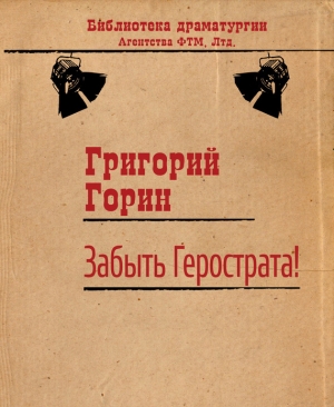 обложка книги Забыть Герострата! - Григорий Горин