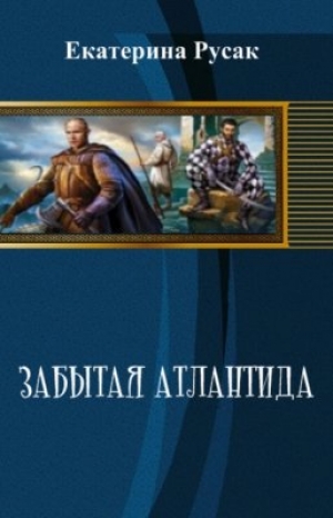 обложка книги Забытая Атлантида (СИ) - Екатерина Русак