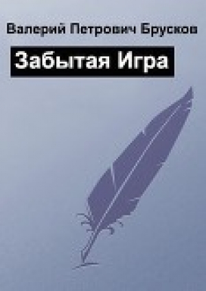 обложка книги Забытая Игра (СИ) - Валерий Брусков