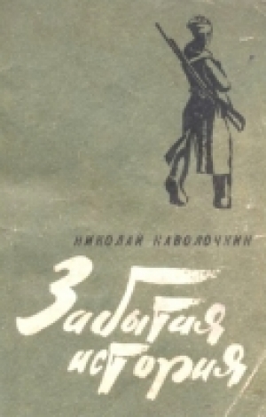 Рассказ забытое. Наволочкин Николай Дмитриевич книги.