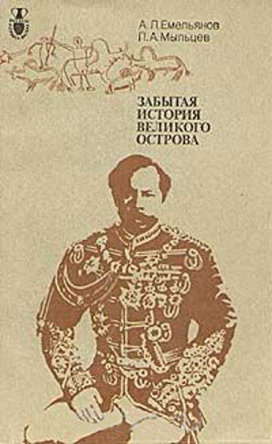 обложка книги Забытая история великого острова - Андрей Емельянов