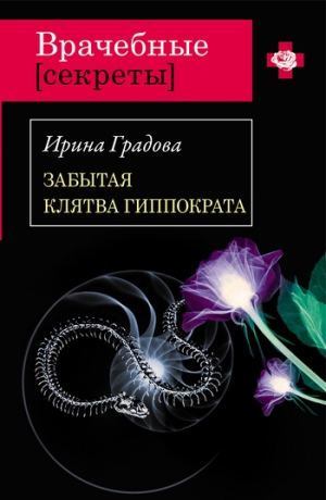 обложка книги Забытая клятва Гиппократа - Ирина Градова