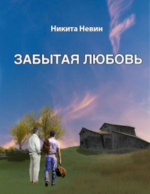 обложка книги Забытая любовь (СИ) - Никита Невин