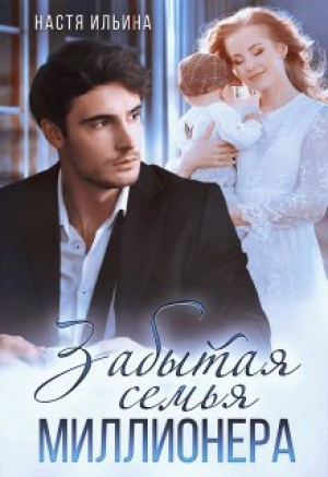 обложка книги Забытая семья миллионера (СИ) - Настя Ильина