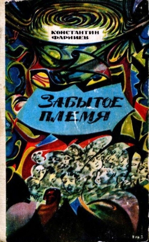 обложка книги Забытое племя - Константин Фарниев