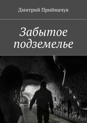 обложка книги Забытое подземелье - Дмитрий Приймачук