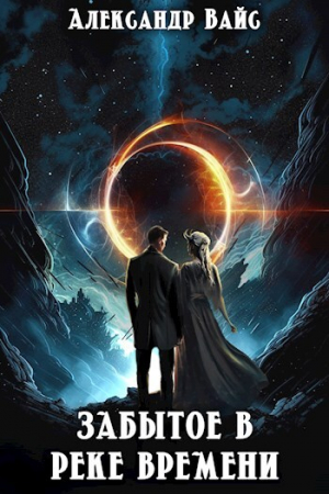 обложка книги Забытое в реке времени (СИ) - Александр Вайс