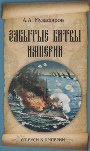 обложка книги Забытые битвы империи - Александр Музафаров