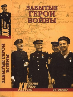 обложка книги Забытые герои войны - Олег Смыслов