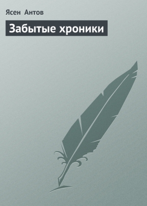 обложка книги Забытые хроники - Ясен Антов
