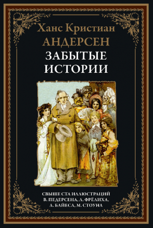 обложка книги Забытые истории (с иллюстрациями) - Ханс Кристиан Андерсен