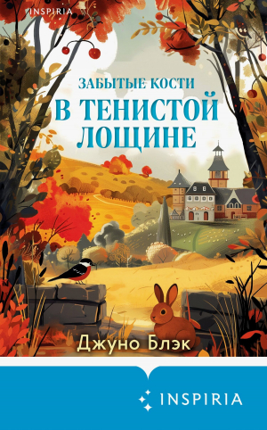 обложка книги Забытые кости в Тенистой Лощине - Джуно Блэк