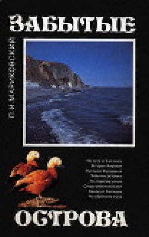 обложка книги Забытые острова - Павел Мариковский
