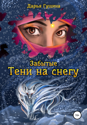 обложка книги Забытые: Тени на снегу - Дарья Гущина