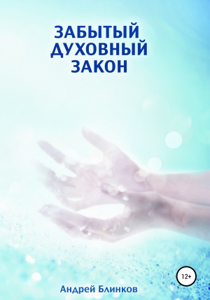 обложка книги Забытый духовный закон - Андрей Блинков