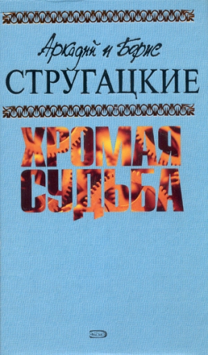 обложка книги Забытый эксперимент - Аркадий и Борис Стругацкие