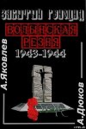 обложка книги Забытый Геноцид. «Волынская резня» 1943–1944 годов - Александр Дюков