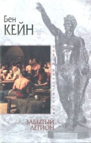 обложка книги Забытый легион - Бен Кейн