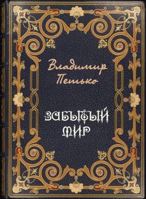 обложка книги Забытый мир (СИ) - Владимир Петько