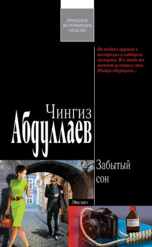 обложка книги Забытый сон - Чингиз Абдуллаев