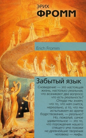 обложка книги Забытый язык - Эрих Зелигманн Фромм