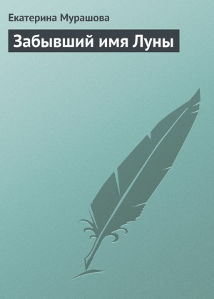 обложка книги Забывший имя Луны - Екатерина Мурашова