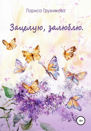 обложка книги Зацелую, залюблю - Лариса Грузнякова