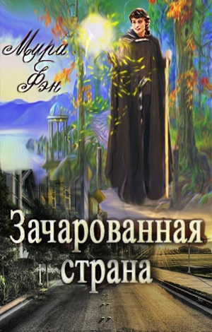 обложка книги Зачарованная страна (СИ) - Мира Фэн