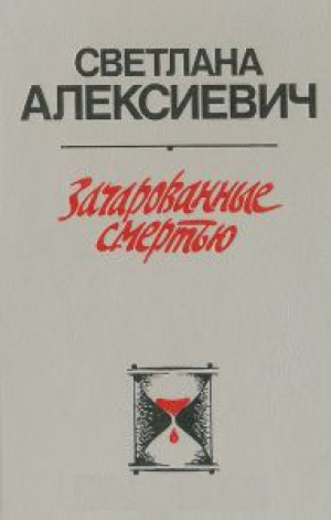 обложка книги Зачарованные смертью - Светлана Алексиевич