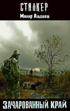 обложка книги Зачарованный край (СИ) - Макар Авдеев