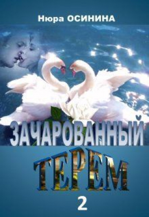обложка книги Зачарованный терем 2 (СИ) - Нюра Осинина