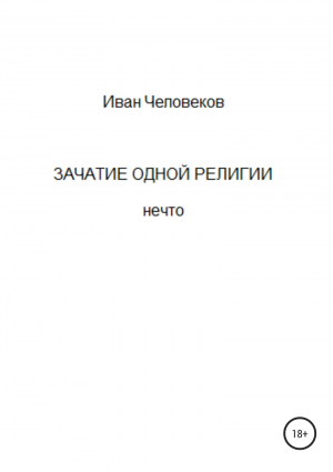 обложка книги Зачатие одной религии - Иван Человеков