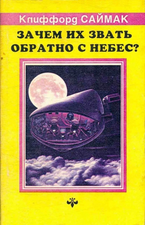обложка книги Зачем их звать обратно с небес? (ЛП) - Клиффорд Дональд Саймак