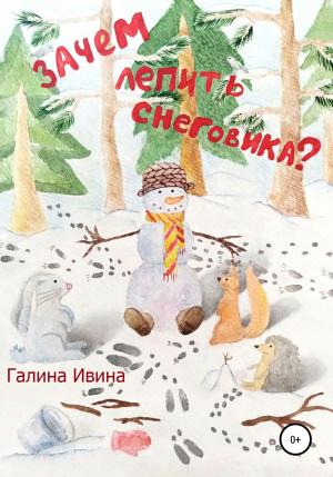 обложка книги Зачем лепить Снеговика? - Галина Ивина