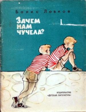 обложка книги Зачем нам чучела? - Борис Лобков