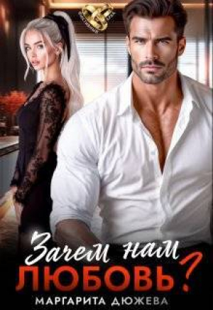 обложка книги Зачем нам любовь. Том 1 (СИ) - Маргарита Дюжева