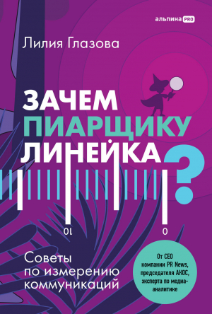 обложка книги Зачем пиарщику линейка? Советы по измерению коммуникаций - Лилия Глазова