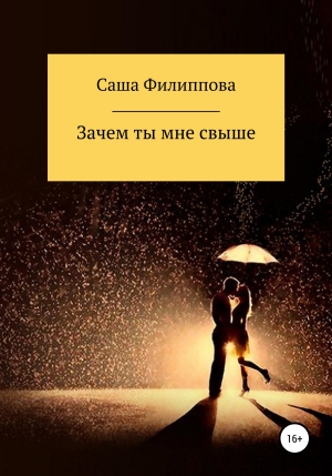 обложка книги Зачем ты мне свыше - Саша Филиппова