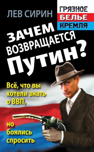 обложка книги Зачем возвращается Путин? Всё, что вы хотели знать о ВВП, но боялись спросить - Лев Сирин