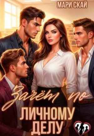 обложка книги Зачет по личному делу 1 (СИ) - Мари Скай