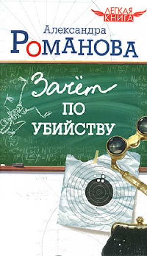 обложка книги Зачет по убийству - Александра Романова
