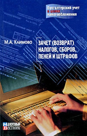 обложка книги Зачет (возврат) налогов, сборов, пеней и штрафов - М. Климова