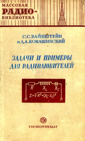 обложка книги Задачи и примеры для радиолюбителей - С. Вайнштейн