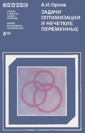обложка книги Задачи оптимизации и нечеткие переменные - Александр Орлов