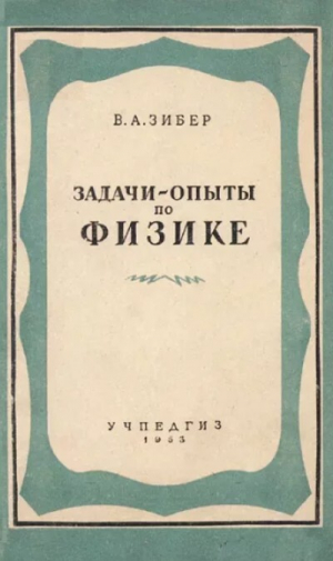 обложка книги Задачи-опыты по физике: Пособие для учителей физики средней школы - Владимир Зибер